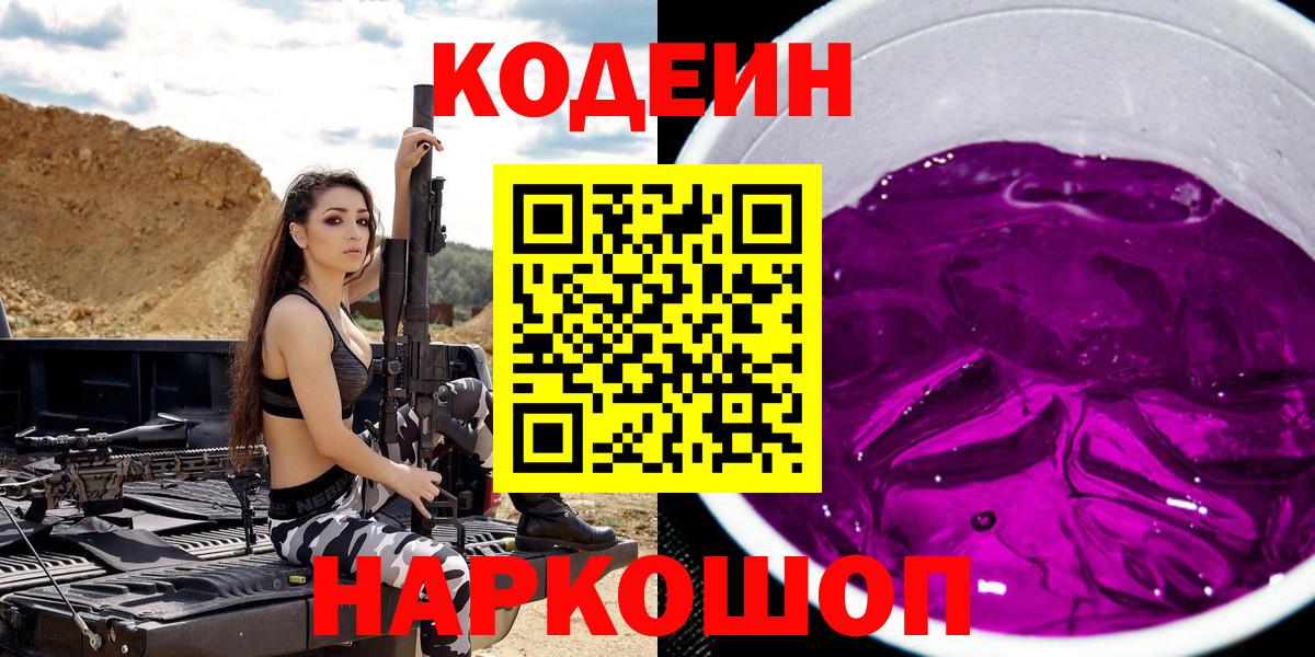 Codein напиток Lean (лин) Будённовск